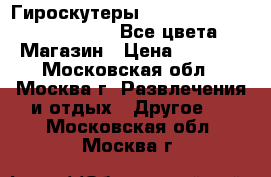 Гироскутеры Smart Balance 6.5, 10, 10.5/Все цвета/ Магазин › Цена ­ 8 490 - Московская обл., Москва г. Развлечения и отдых » Другое   . Московская обл.,Москва г.
